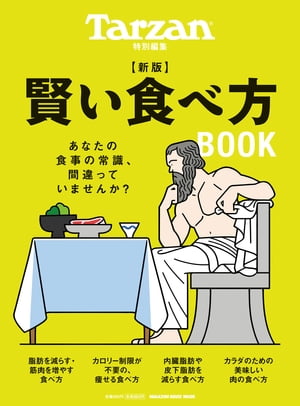 Tarzan特別編集新版賢い食べ方BOOK